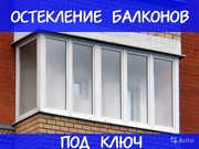 Остекление и отделка Балконов и Лоджий под ключ Минск и район