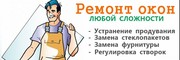 Окна пвх ремонт и установка Минск