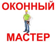 Окна пвх Ремонт в Минске и районе